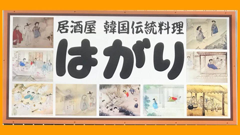 居酒屋　韓国伝統料理　はがり