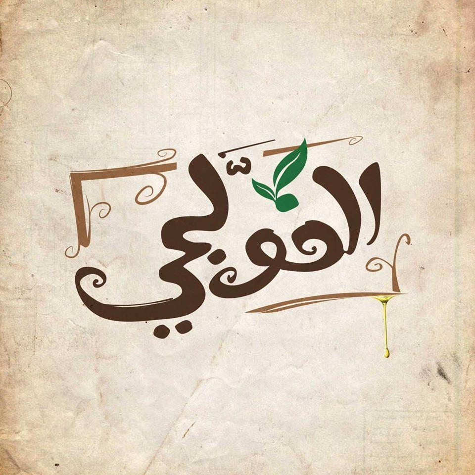 الفولجي