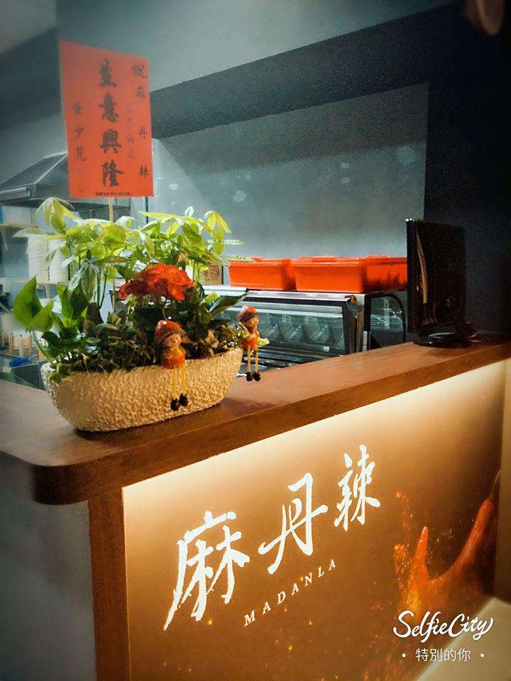 麻丹辣 一中店