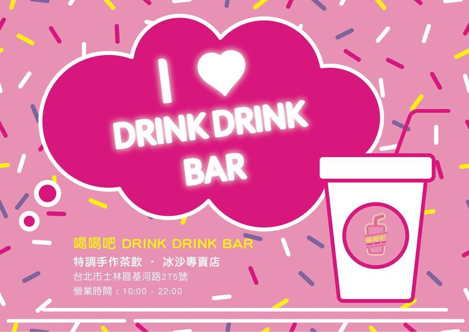 喝喝吧 DRINK DRINK BAR