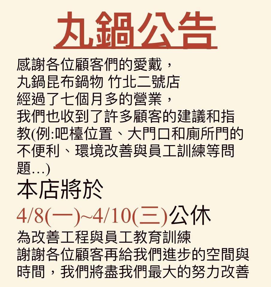 丸鍋-昆布鍋物 竹北2號店