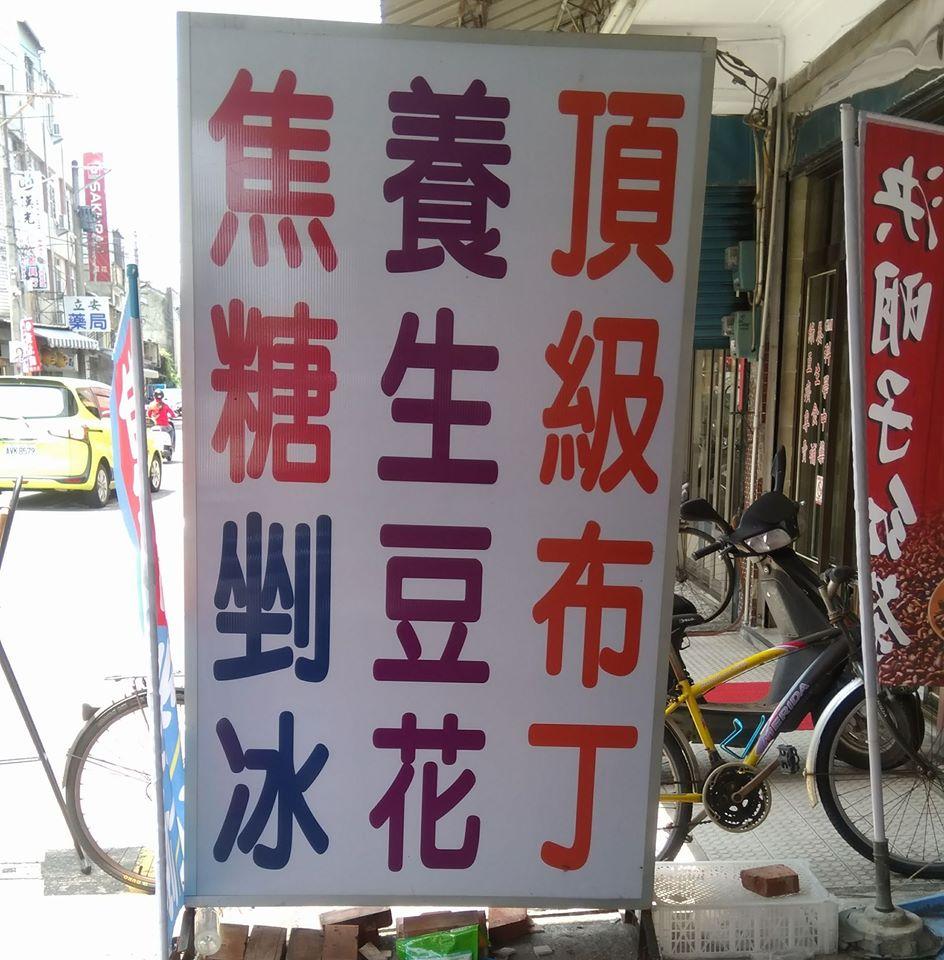 大林刨冰豆花冰沙