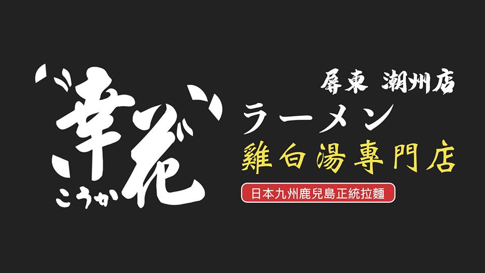 幸花雞白湯拉麵 Pingtunghsien