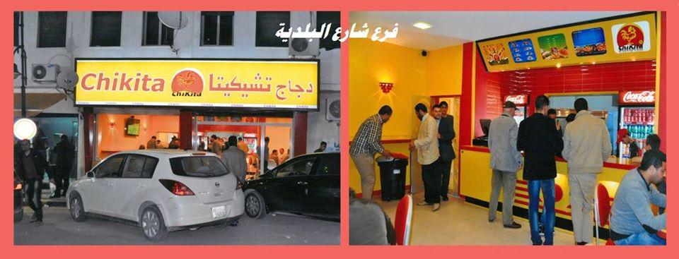 مطعم تشيكيتا