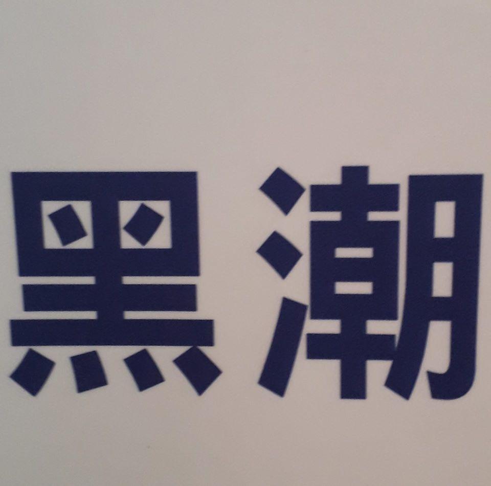 正黑潮 - 蘭嶼餐廳（三餐燒烤美食）