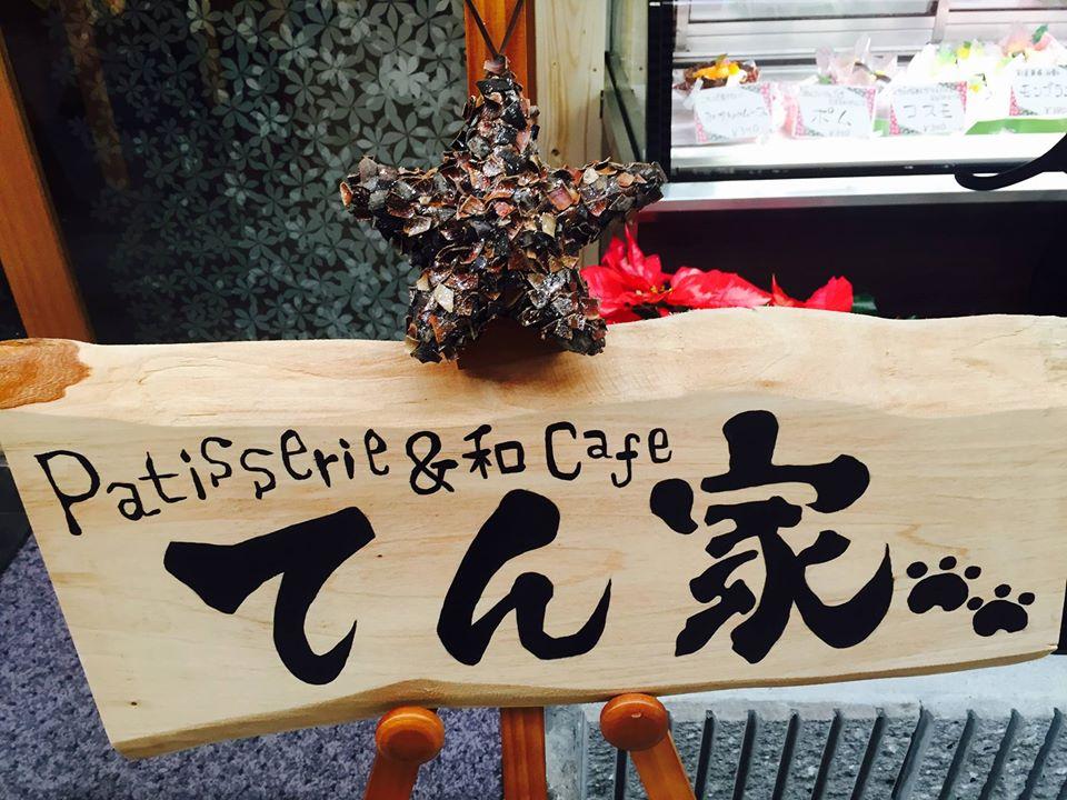 Patisserie＆和cafeてん家