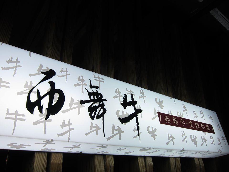 西舞牛．炙燒牛排