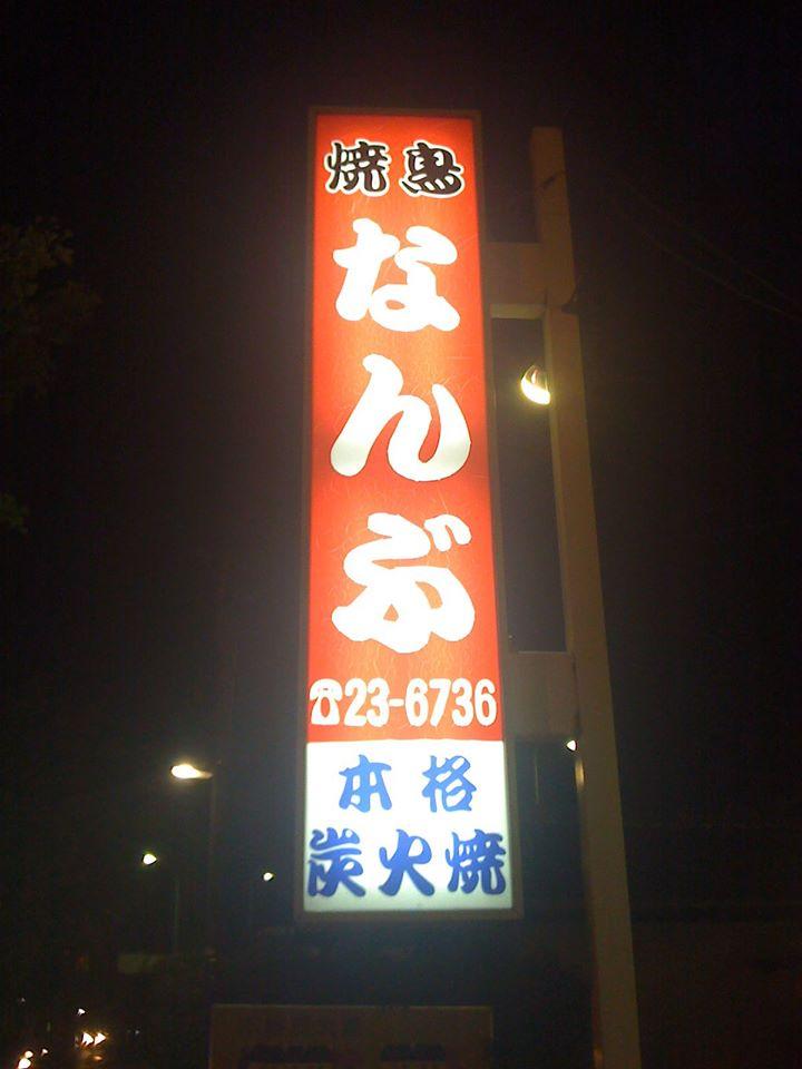 焼鳥なんぶ