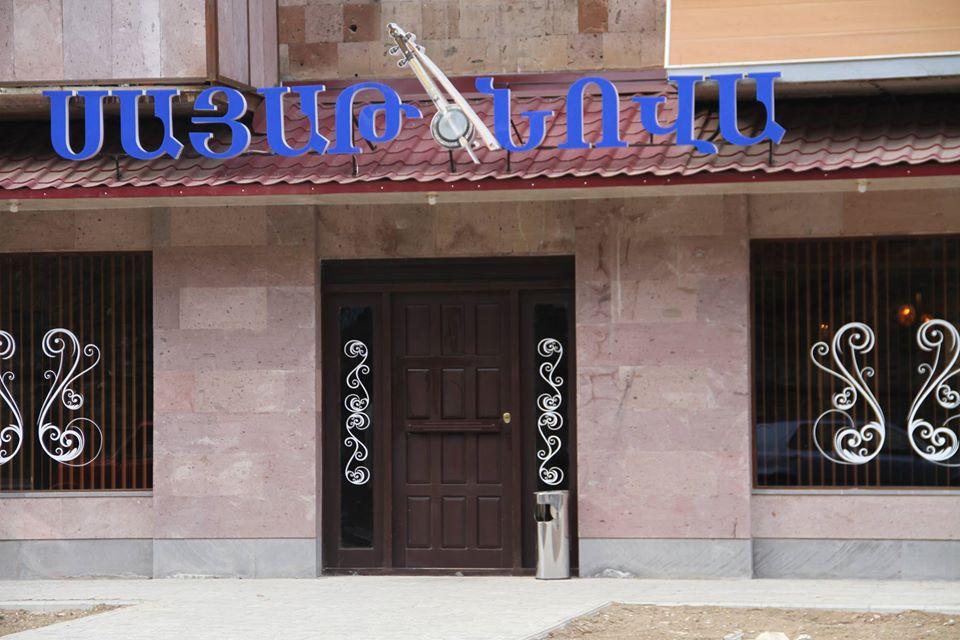 «Սայաթ-Նովա» Գինետուն,Հացատուն