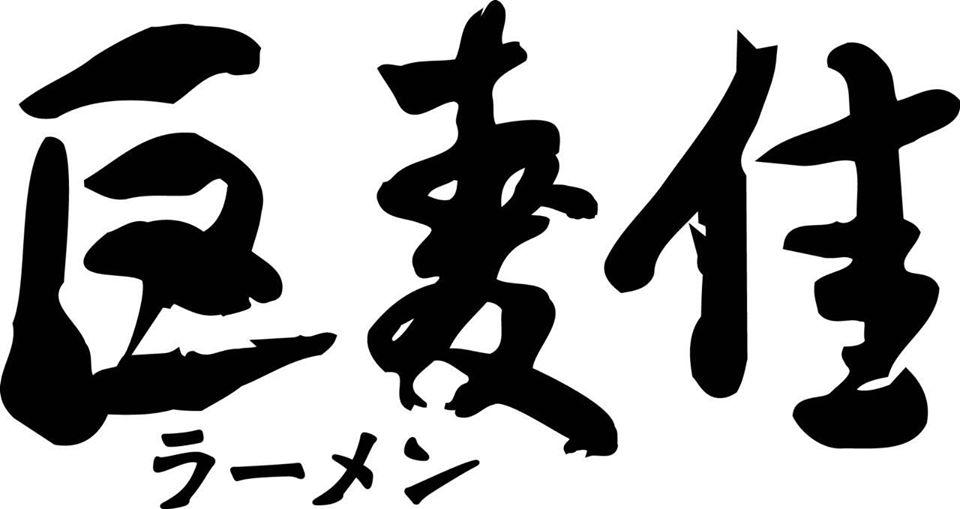 巨麥佳