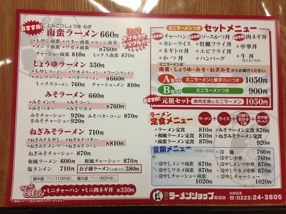 元祖ラーメンショップ岩沼店