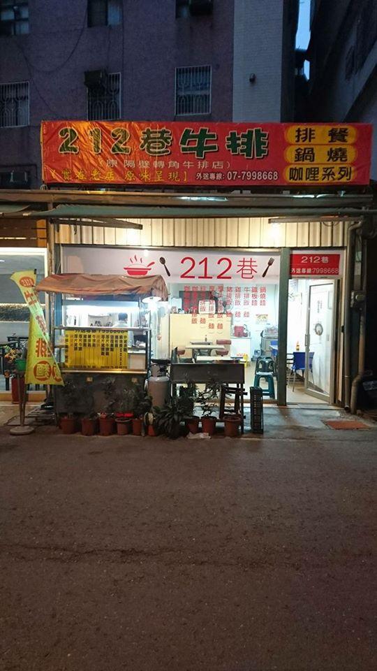 212巷牛排館