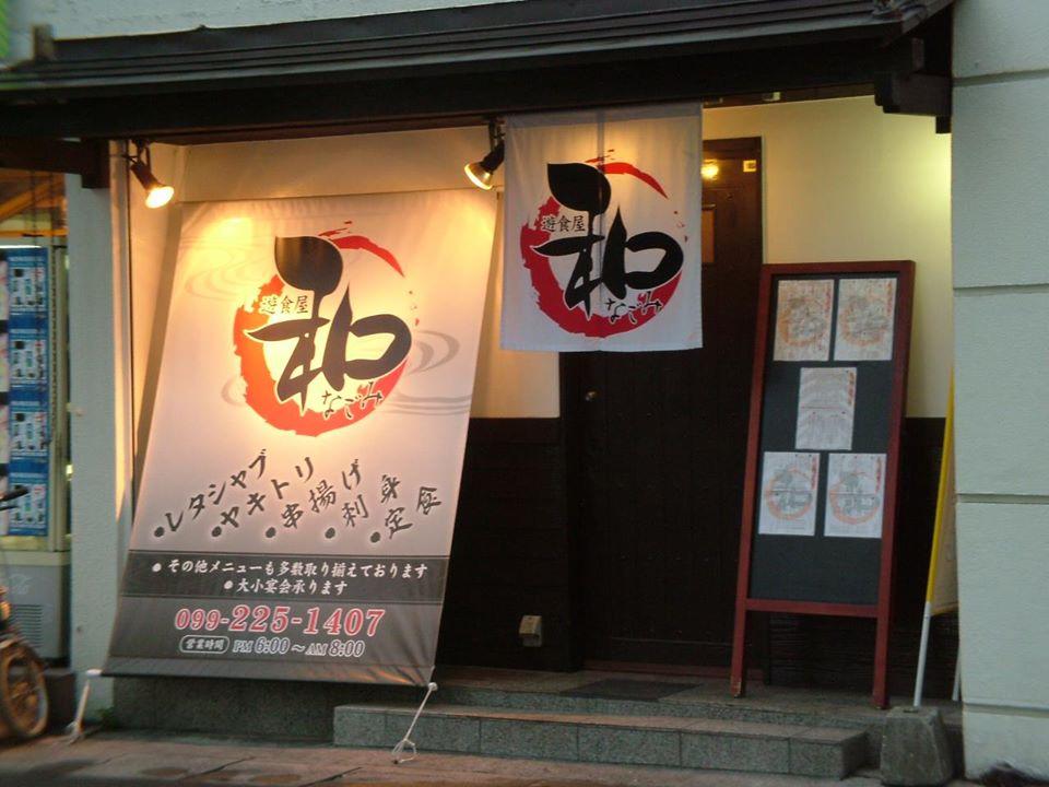 遊食屋　和