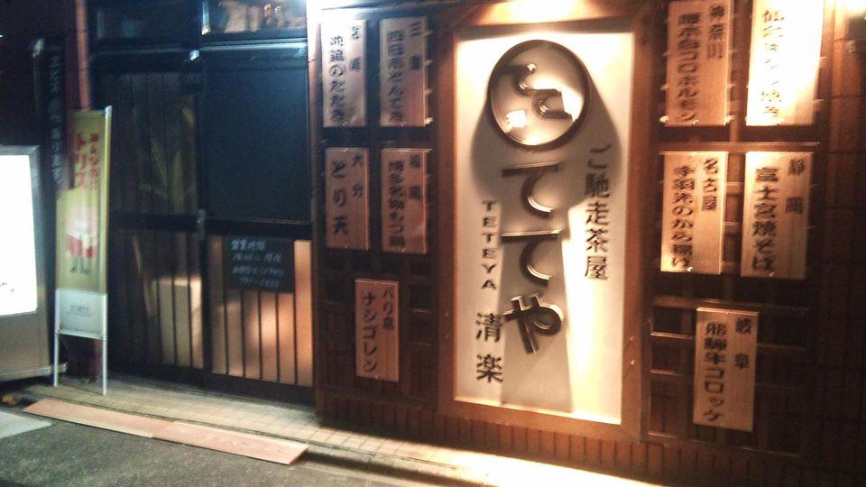 ててや清楽