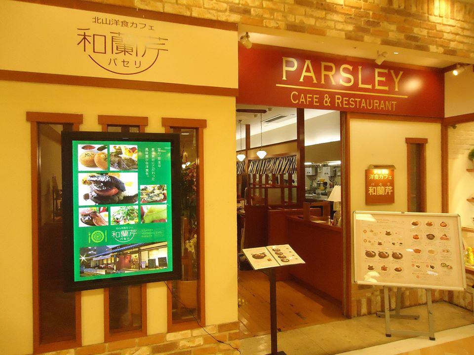 北山洋食カフェ和蘭芹阪急山田店