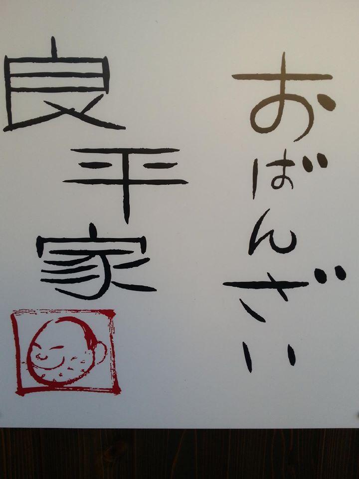おばんざい良平家