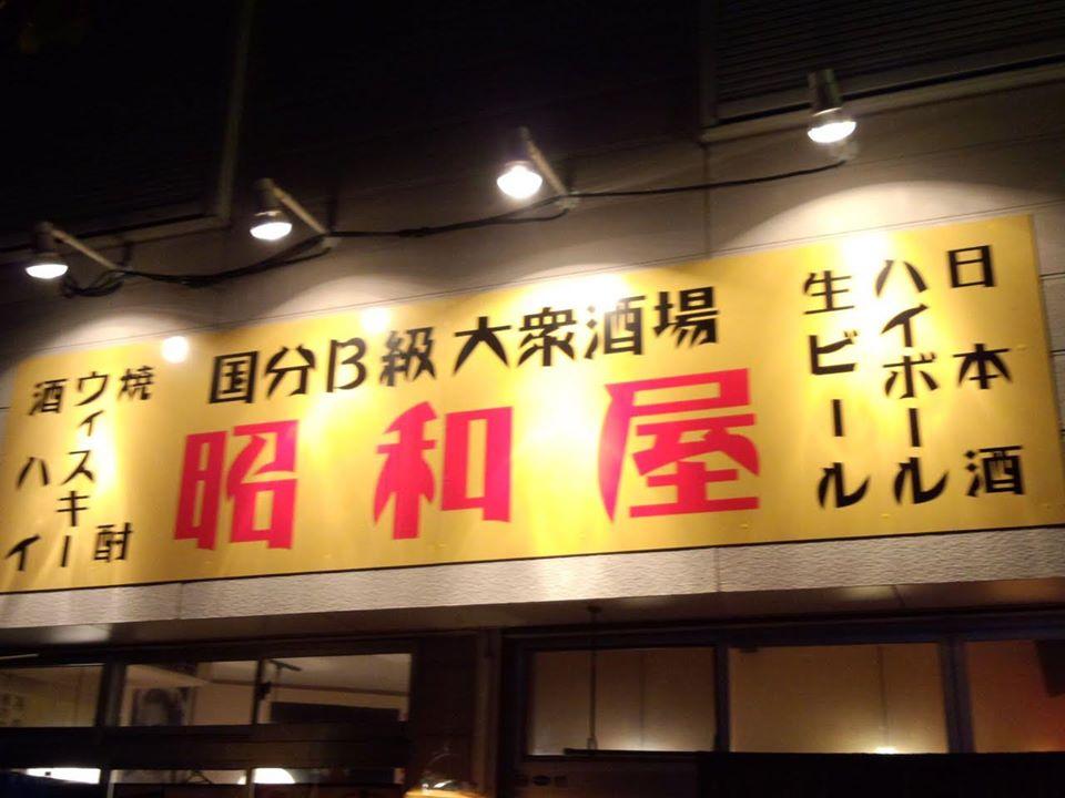 すみよし食堂（昭和屋） Kirishima-shi Kagoshima
