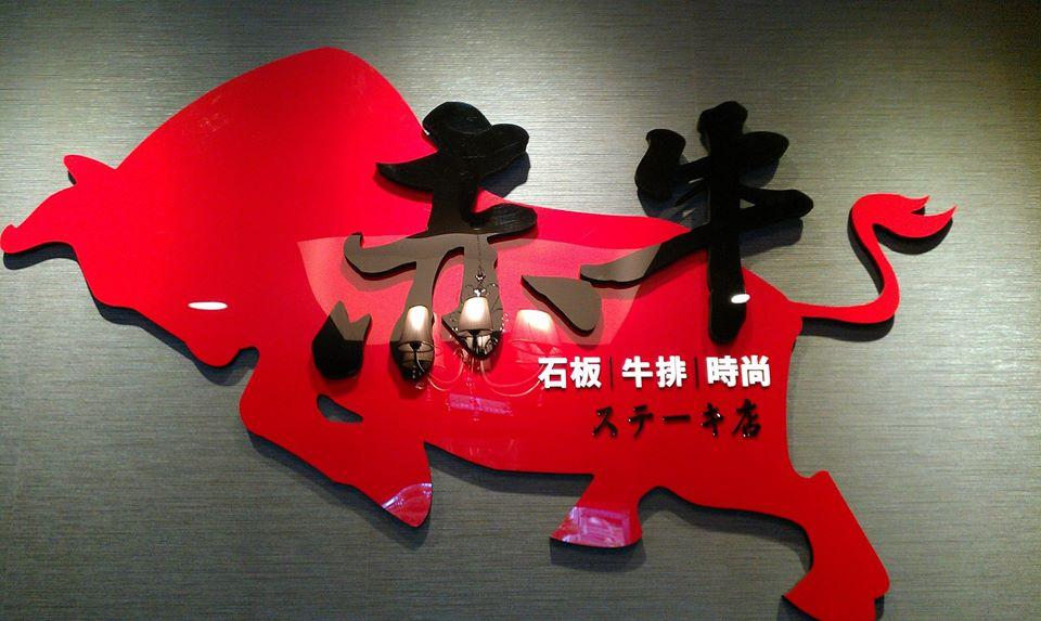 赤牛