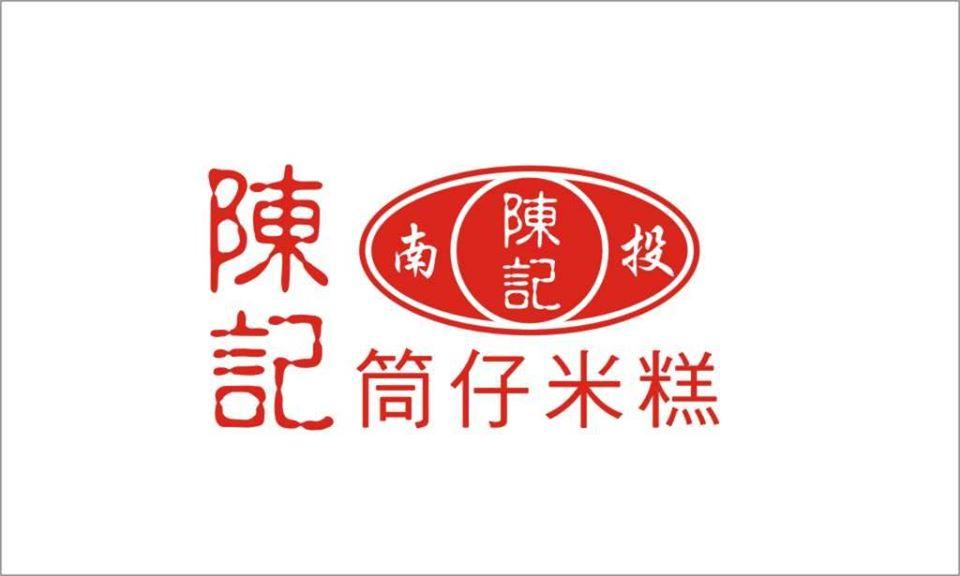 南投市陳記筒仔米糕