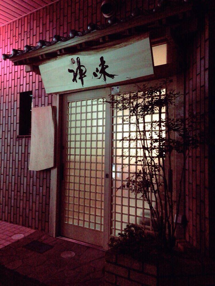 神味『かんみ』