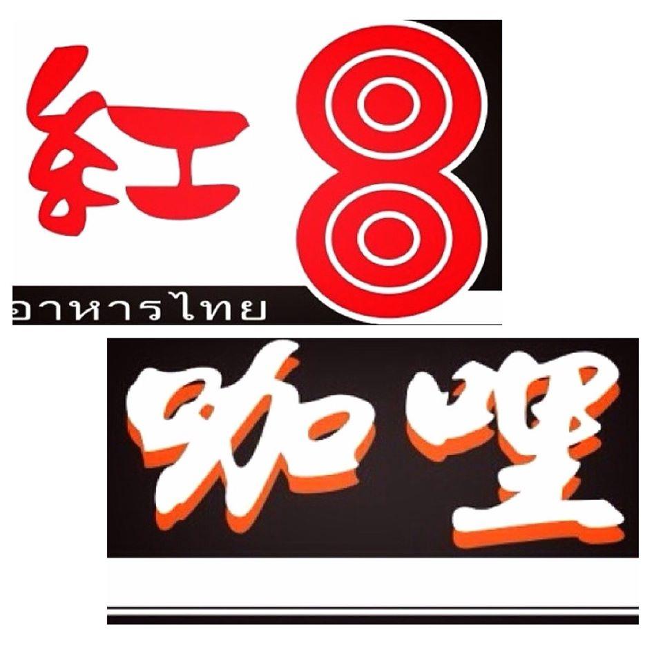 天天好雜貨店(新曼谷紅8咖哩)
