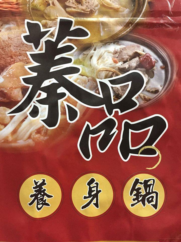 蓁品養生鍋