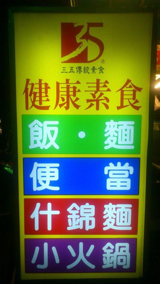 35 健康素食