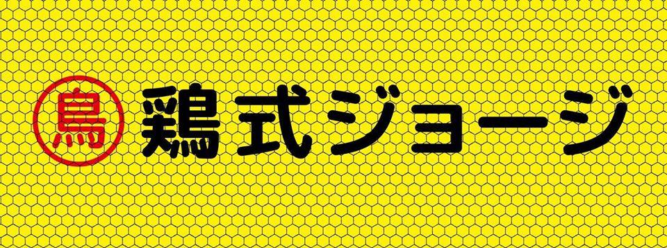 鶏式ジョージ