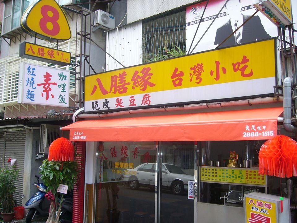 八膳緣素食店