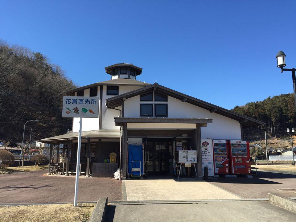 清流の郷・花貫物産センター