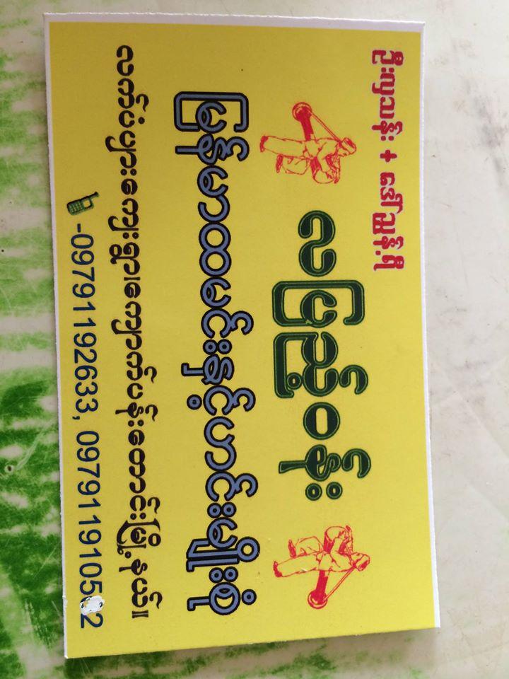 လျပည့္ဝန္းစားေသာက္ဆိုင္ - လက္ပံပ်ား