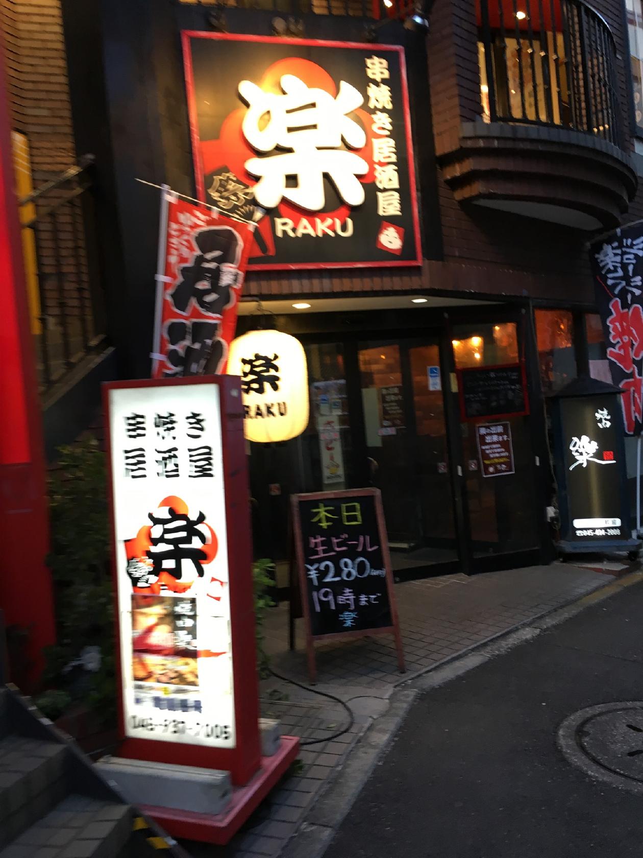 楽