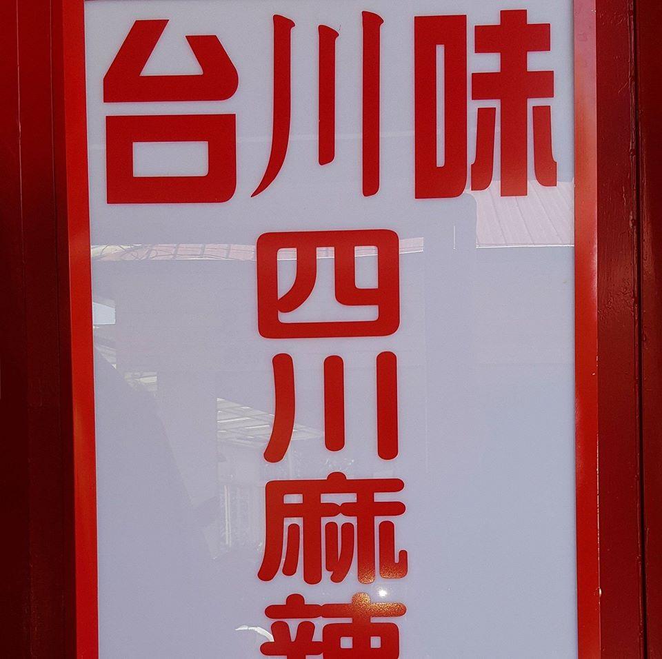 台川味四川麻辣魯味