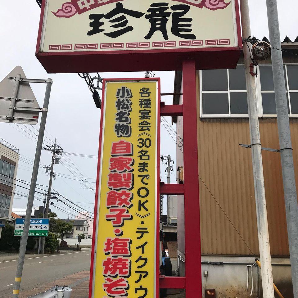 中華レストラン珍龍 - 小松市園町