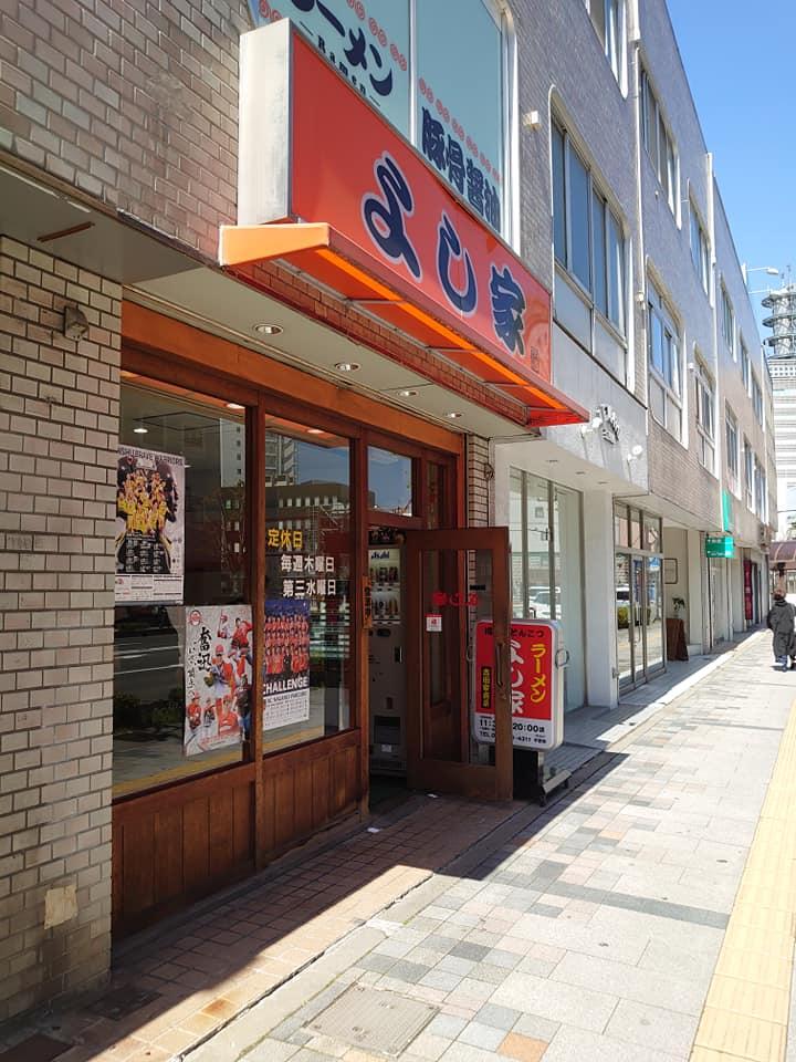 ラーメンよし家