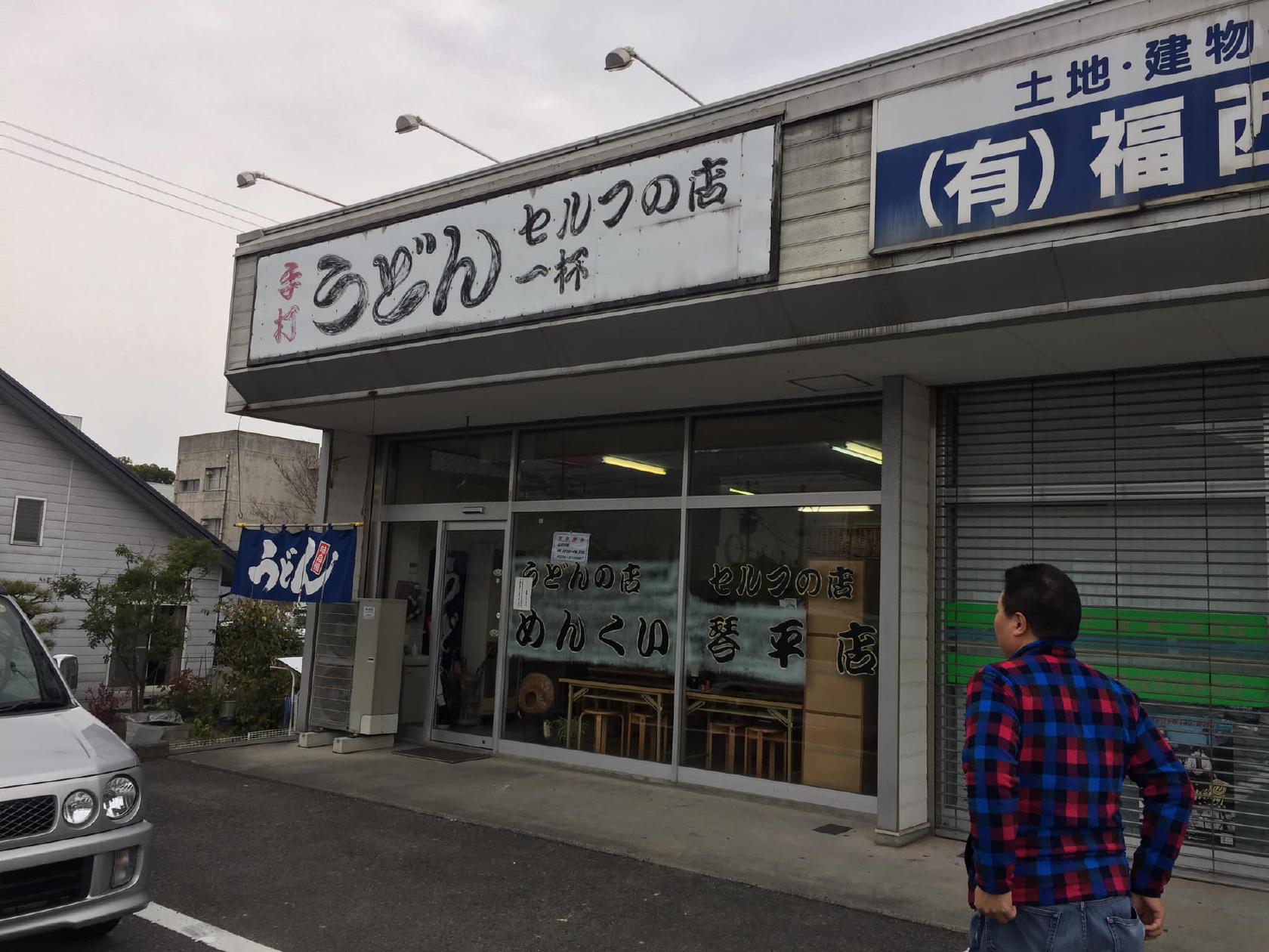 めんくい 琴平店