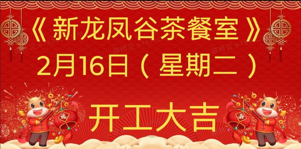 新龙凤谷茶餐室