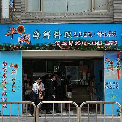 平湖海鮮料理
