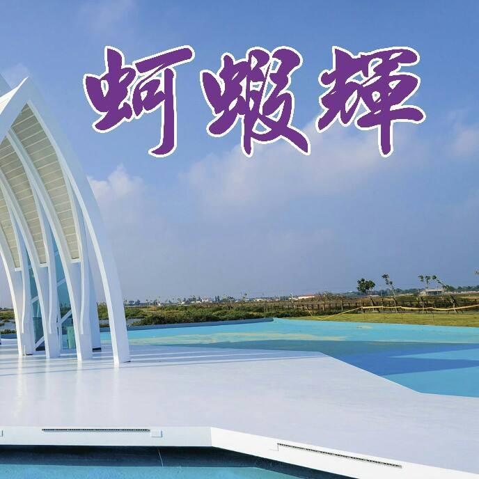 蚵蝦輝燒烤