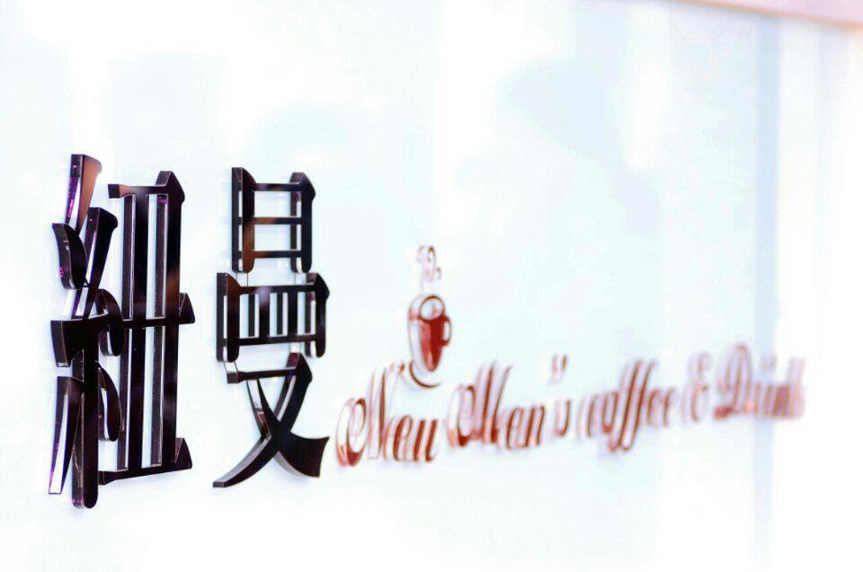高雄紐曼義廚.咖啡