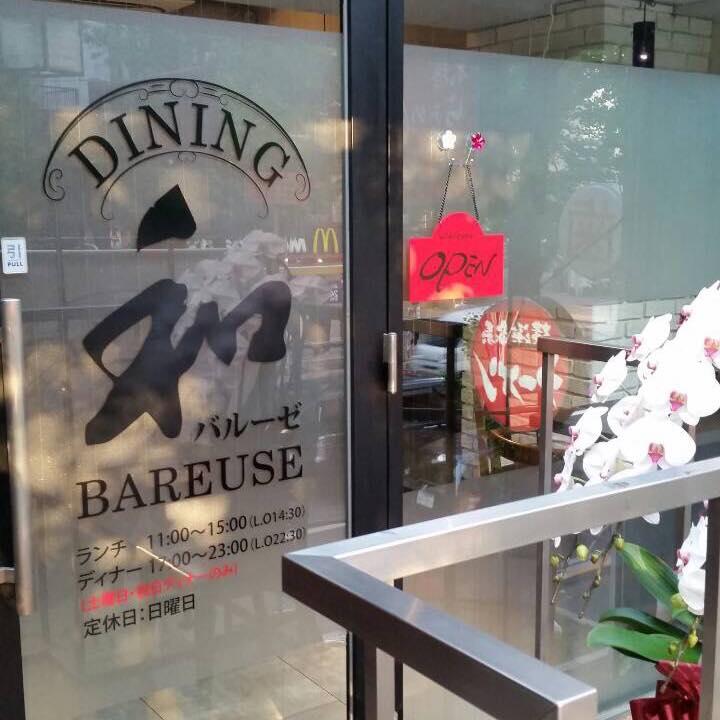 Dining 和 BAREUSE バルーゼ