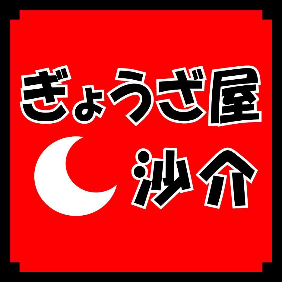 ぎょうざ屋 沙介