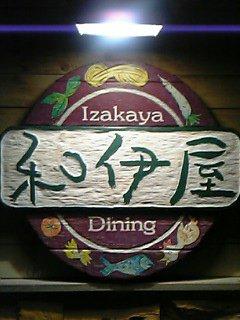 イザカヤダイニング 和伊屋