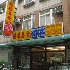 蘭香美食