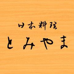 日本料理 とみやま