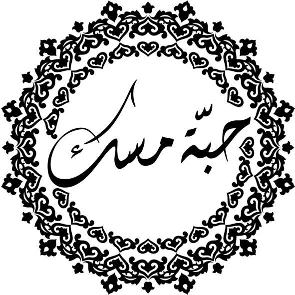 Habbet Misk Restaurant