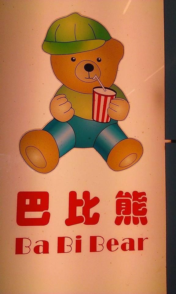 巴比熊生鮮果汁專賣店 - 崇德店
