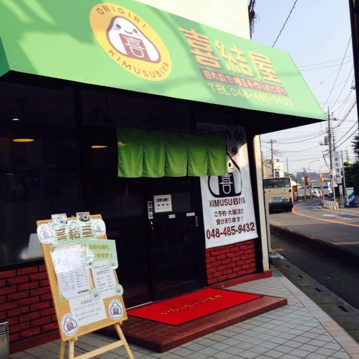 喜結屋