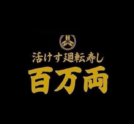 活けす廻転寿し 百万両天白店