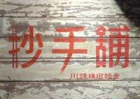 抄手舖